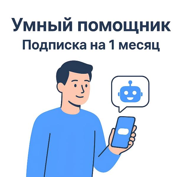 remote-service-sluzhba-dobrykh-del-smart-assistant-subscription-on-1-month-1