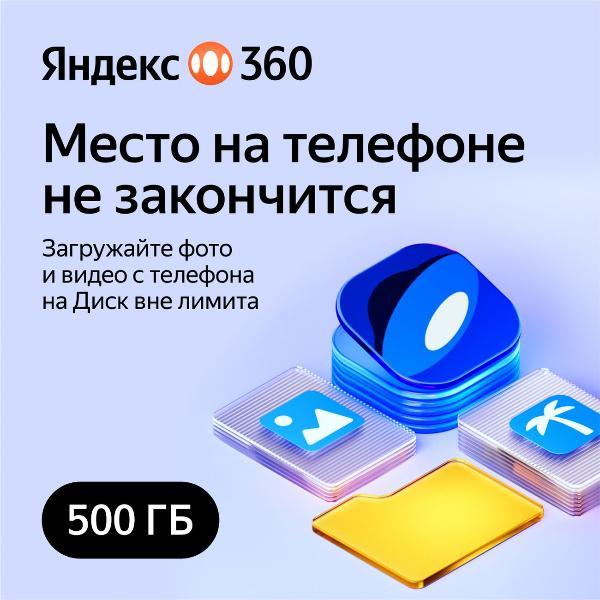 cloud-storage-yandex-360-premium-500gb-on-3-month