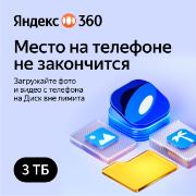 cloud-storage-yandex-360-premium-3tb-on-12-months