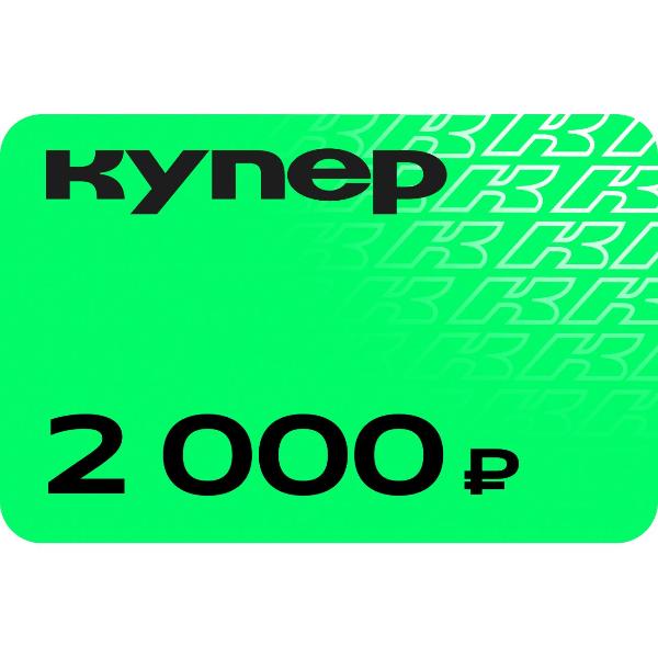 gift-certificate-kuper-2000-ruble-1