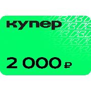 gift-certificate-kuper-2000-ruble