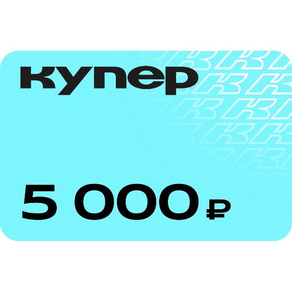 gift-certificate-kuper-5000-ruble-1