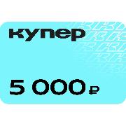 gift-certificate-kuper-5000-ruble