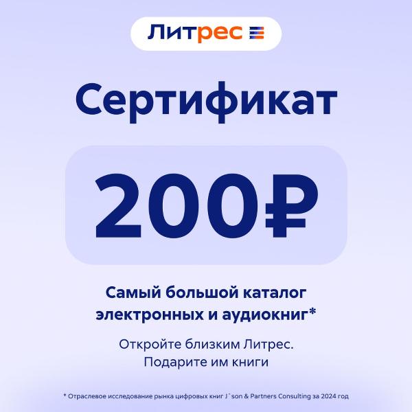 certificate-litres-electronic-200-ruble