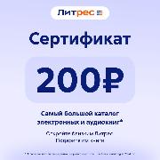 certificate-litres-electronic-200-ruble