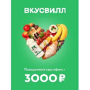 certificate-vkusvill-gift-3000-ruble