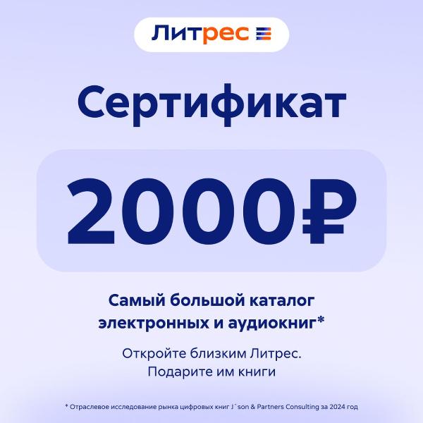 certificate-litres-electronic-2000-ruble