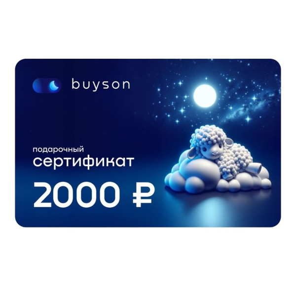certificate-buyson-give-sleep-on-2-000-ruble