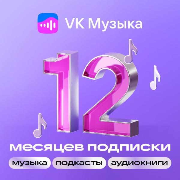 subscription-vk-music-on-12-months