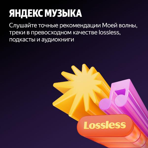 set-subscriptions-and-services-multi-subscription-yandex-plus-on-12-months-3