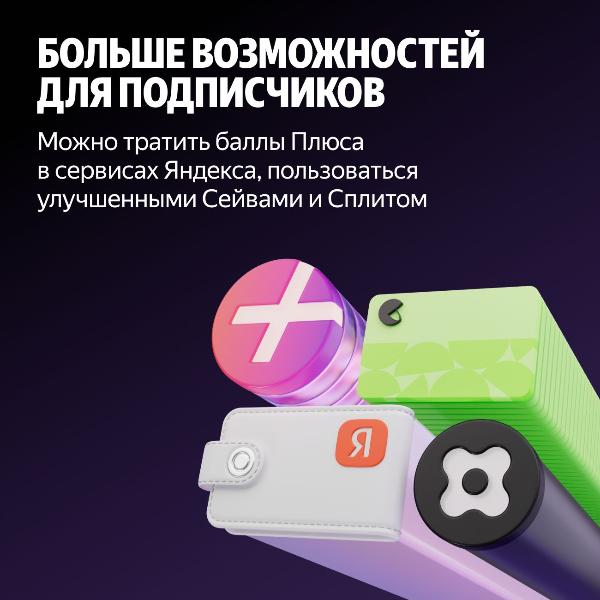 set-subscriptions-and-services-multi-subscription-yandex-plus-on-12-months-6