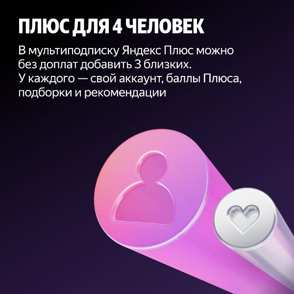 set-subscriptions-and-services-multi-subscription-yandex-plus-on-12-months-8