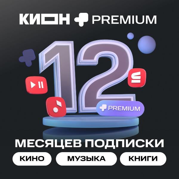 online-cinema-kion-mts-premium-12-months-1