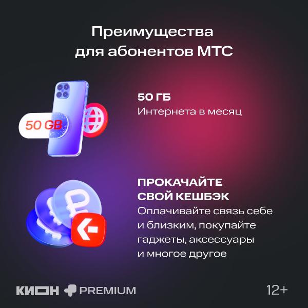 online-cinema-kion-mts-premium-12-months-7
