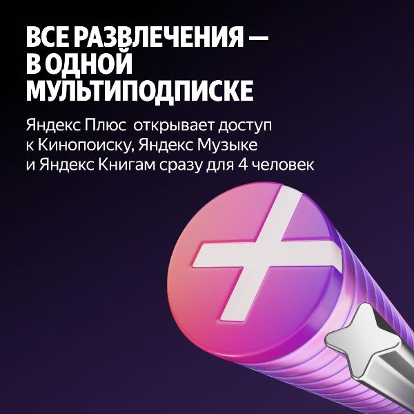 set-subscriptions-and-services-multi-subscription-yandex-plus-on-6-months