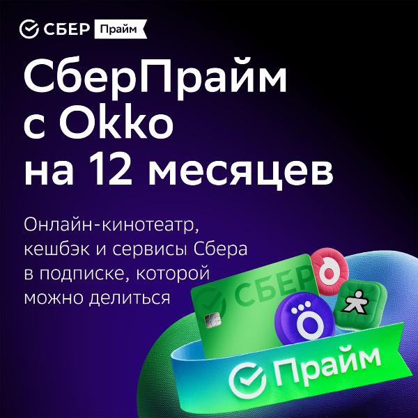 set-subscriptions-and-services-sberpraym-with-okko-on-12-months