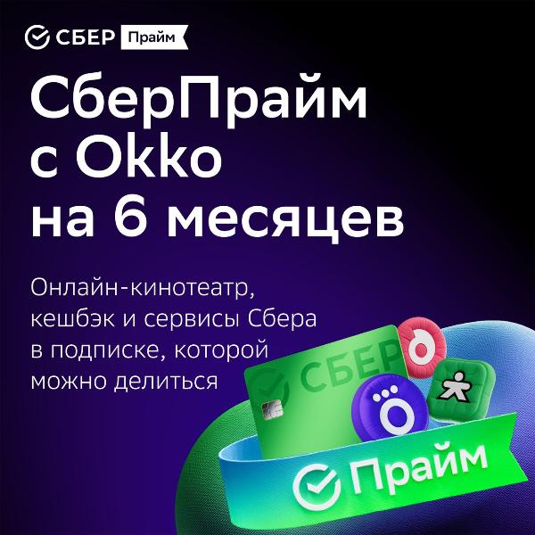 set-subscriptions-and-services-sberpraym-with-okko-on-6-months