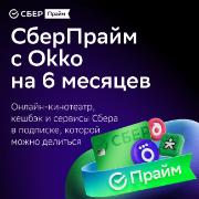 set-subscriptions-and-services-sberpraym-with-okko-on-6-months