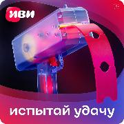 online-cinema-ivi-иcпытай-удачу-subscription-on-1-3-6-or-12-months