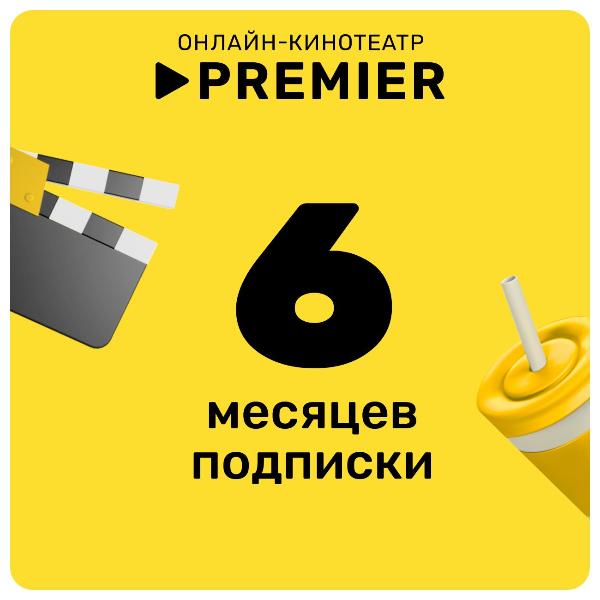 subscription-on-online-cinema-premier-6-months