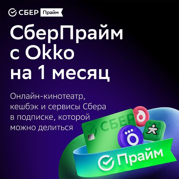 set-subscriptions-and-services-sberpraym-with-okko-on-1-month