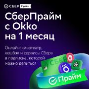 set-subscriptions-and-services-sberpraym-with-okko-on-1-month