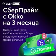 set-subscriptions-and-services-sberpraym-with-okko-on-3-month