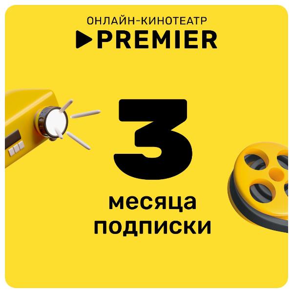 subscription-on-online-cinema-premier-3-month