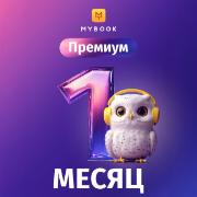 subscription-on-books-mybook-premium-1-month