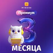 subscription-on-books-mybook-premium-3-month