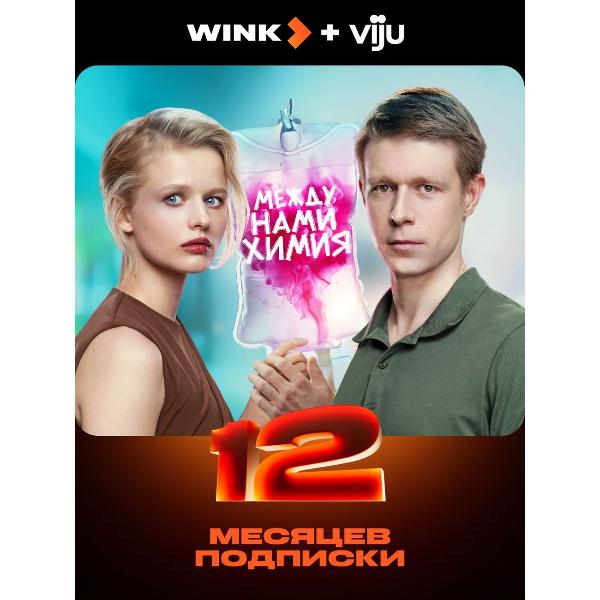 online-cinema-wink-and-viju-on-12-months