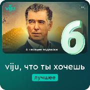 online-cinema-viju-6-months