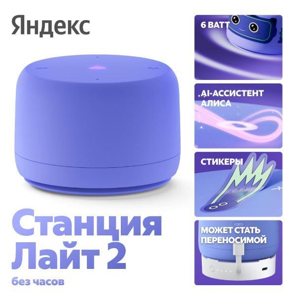smart-speaker-yandex-station-lajt-2-with-alice-without-hours-6w-violet-1