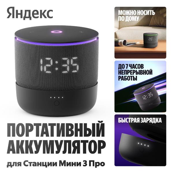 portable-accumulator-yandex-for-stations-mini-3-pro-with-alice-yndx-00650blk-1