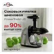 juicer-auger-atvel-powertwist-j3-grey