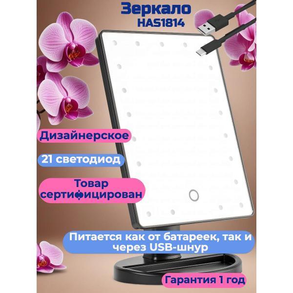 mirror-cosmetic-hasten-has1814