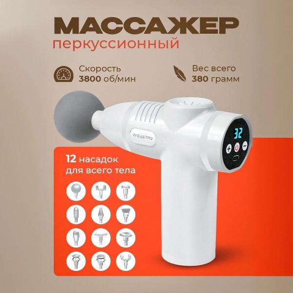 massager-for-bodies-weastro-white-mgsm-004m