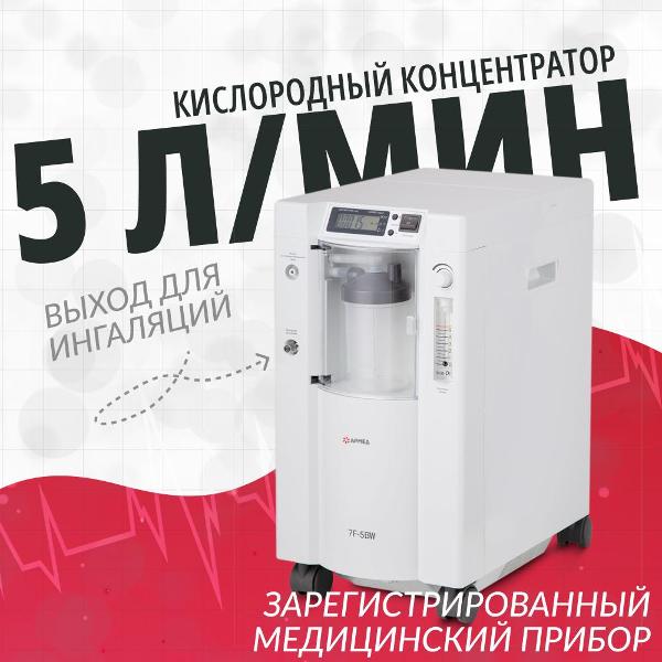 oxygen-concentrator-armed-7f-5bw