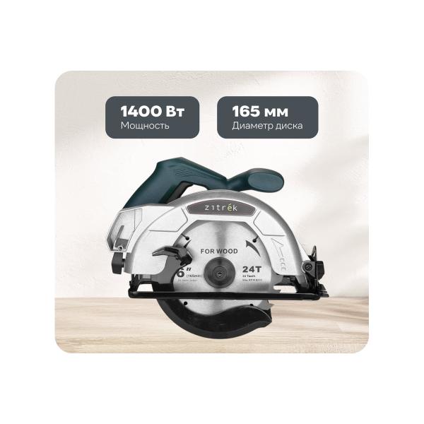 circular-circular-saw-zitrek-1400w-165mm-disk-085-1304-zkcs1400-1