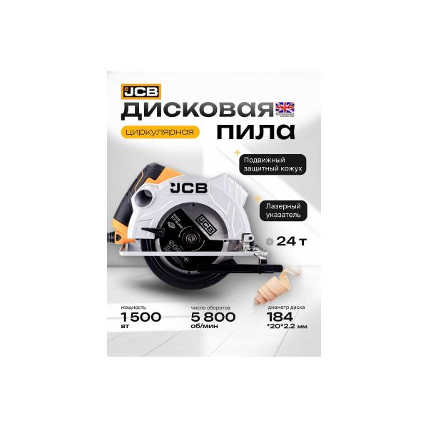 circular-saw-jcb-electric-1500v-5800rpm-diameter-disk-184mm-jcb-cs1500-e57245-2