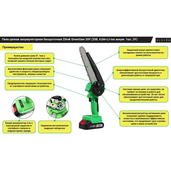 accumulator-chain-saw-brushless-zitrek-greensaw-20v-4-0ah-li-ion-accumulator-charger-082-1858-4