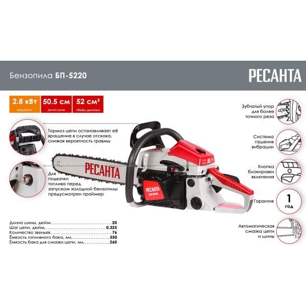 chainsaw-resanta-bp-5220-70615-2