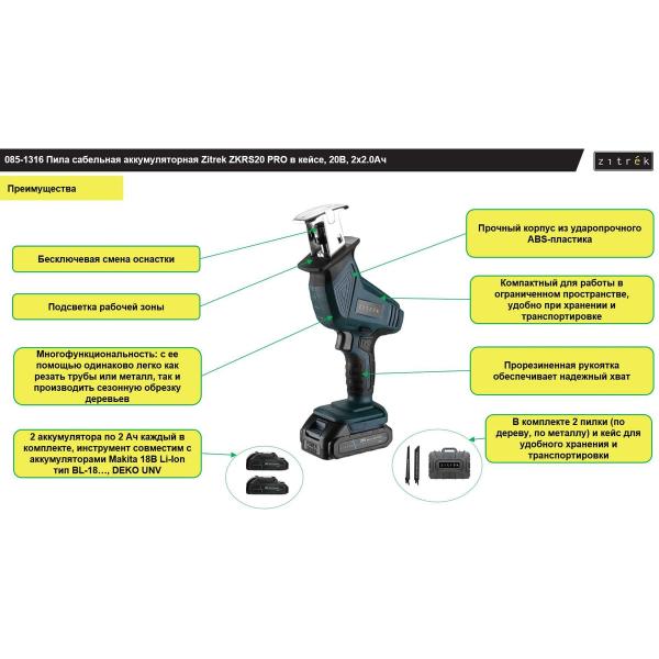 saw-saber-accumulator-zitrek-zkrs20-pro-v-case-20v-2-2.0ah-085-1316-2