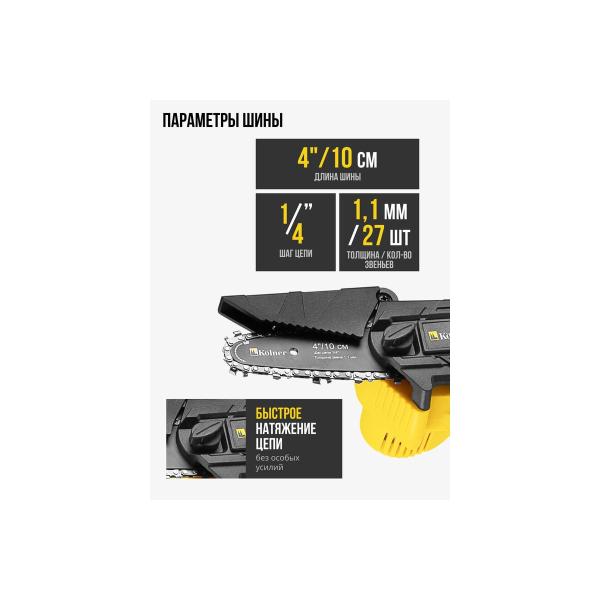 accumulator-chain-saw-kolner-kcs-18-10-2k-18v-uni-m-standard-akb-2ah-1.5ah-and-charger-8060100062-3