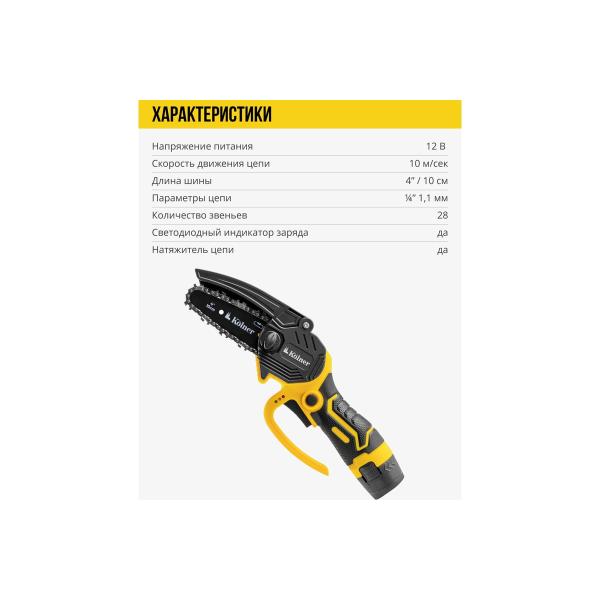 accumulator-chain-saw-kolner-12v-10cm-4-kccs-1012c-10ms-8060100013-6