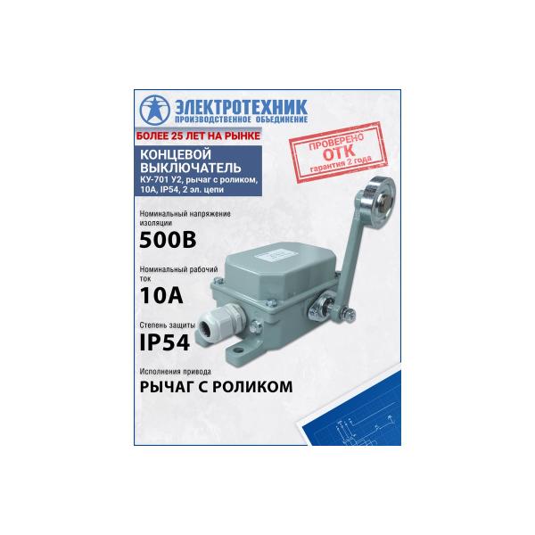 limit-breaker-elektrotekhnik-ku-701-u2-lever-roller-10a-ip54-2-electrical-chains-et003117-4
