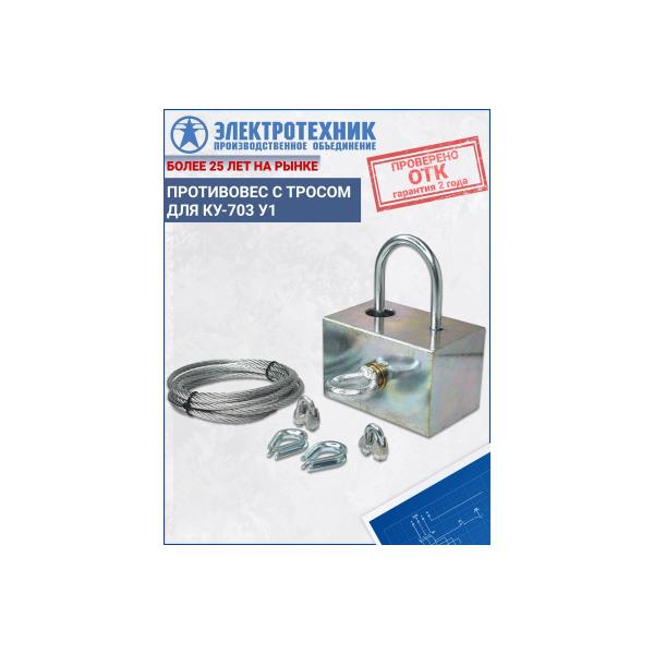 counterweight-cable-ku-703-u1-elektrotekhnik-et009428-3