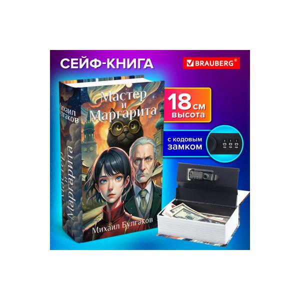 safe-book-brauberg-master-and-margarita-55mm-115mm-180mm-code-lock-291361-2