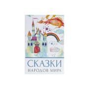 safe-book-brauberg-сказки-народов-мира-55mm-155mm-240mm-key-lock-291054