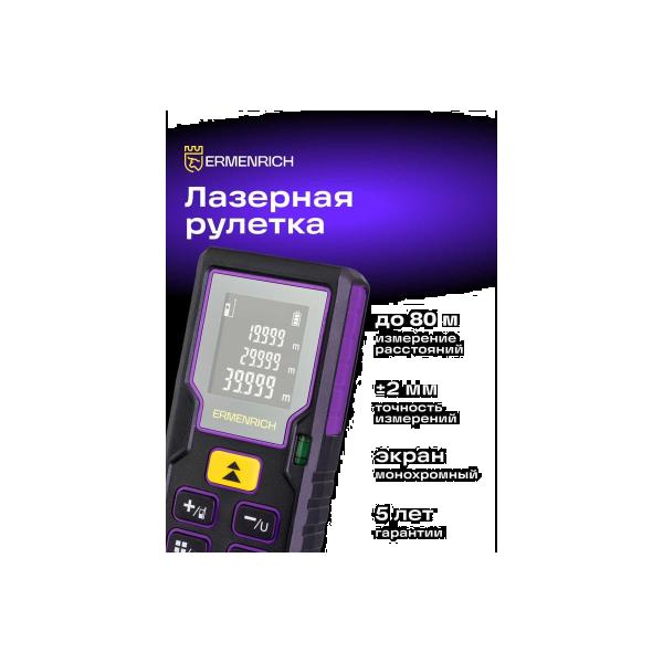 laser-tape-measure-ermenrich-reel-plus-gd80-violet-85315-2
